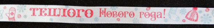 Атласная лента подарочная 15 мм. Цвет белый с надписью "Теплого Нового года!"