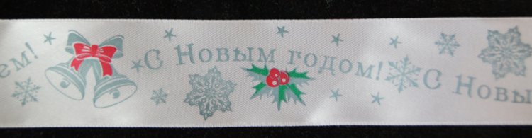 Атласная лента подарочная 30 мм. Цвет белый с надписью "С Новым годом! С Новым счастьем!"