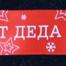 Атласная лента подарочная 25 мм. Цвет красный с надписью "От Деда Мороза"