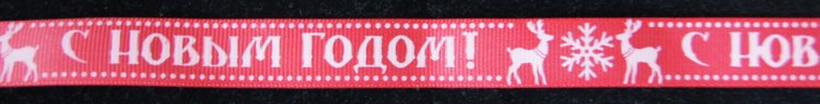 Репсовая лента подарочная 15 мм. Цвет красный с надписью "С Новым годом!"