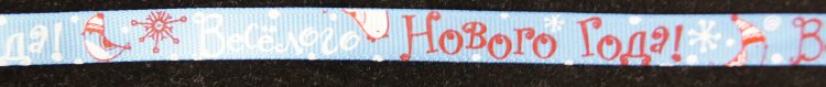 Репсовая лента подарочная 10 мм. Цвет голубой с надписью "Веселого Нового года!"